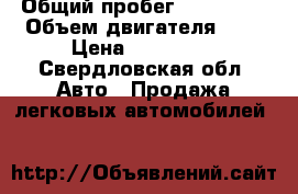  › Общий пробег ­ 110 000 › Объем двигателя ­ 1 › Цена ­ 160 000 - Свердловская обл. Авто » Продажа легковых автомобилей   